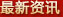 最新資訊