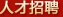 人才招聘