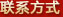聯(lián)系我們